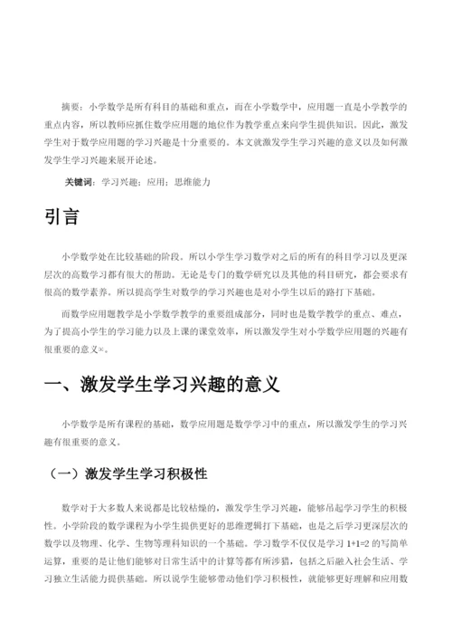 在小学数学应用题中激发学生学习兴趣的策略研究1.docx