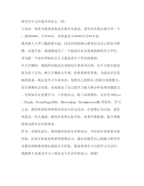 精编之研究生中文自我介绍范文.docx