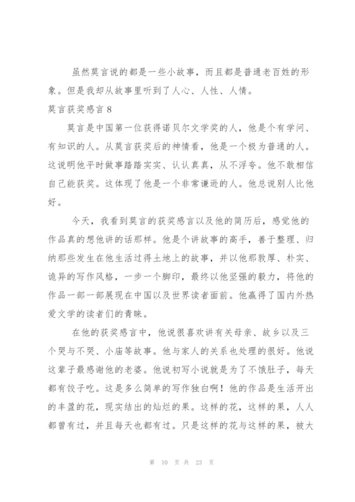 莫言获奖感言.docx