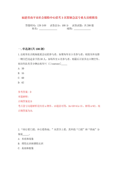 福建省南平市社会保险中心招考3名紧缺急需专业人员模拟卷第4次