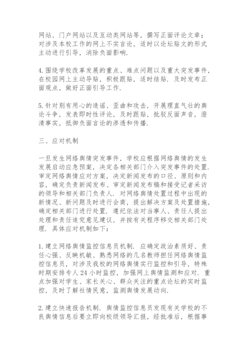 舆情应急处置预案舆情处置预案.docx