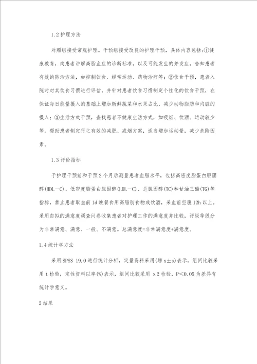 护理干预对高脂血症患者血脂水平的影响及护理满意度分析