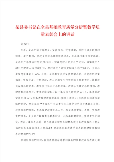 某县委书记在全县基础教育质量分析暨教学质量表彰会上的讲话