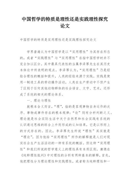 中国哲学的特质是理性还是实践理性探究论文.docx