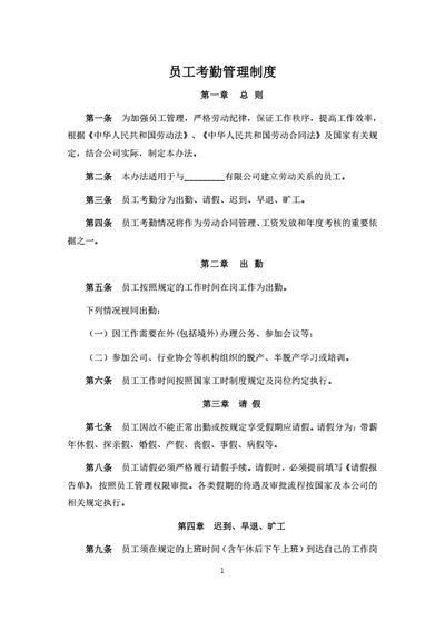 员工考勤管理制度