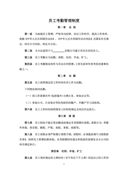员工考勤管理制度