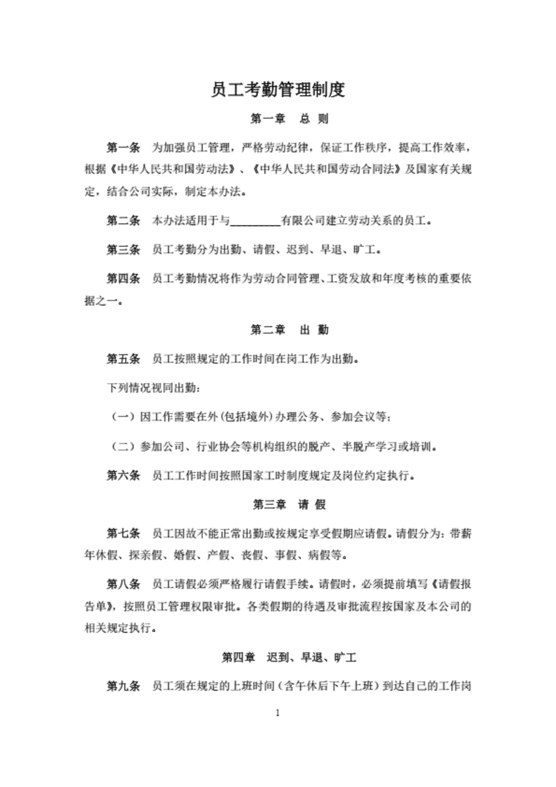 员工考勤管理制度