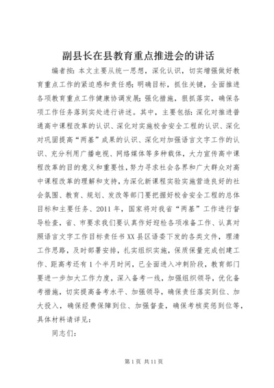 副县长在县教育重点推进会的讲话.docx