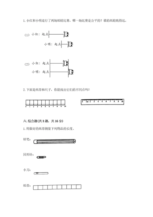 教科版科学一年级上册第二单元《比较与测量》测试卷完整