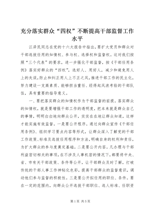 充分落实群众“四权”不断提高干部监督工作水平.docx