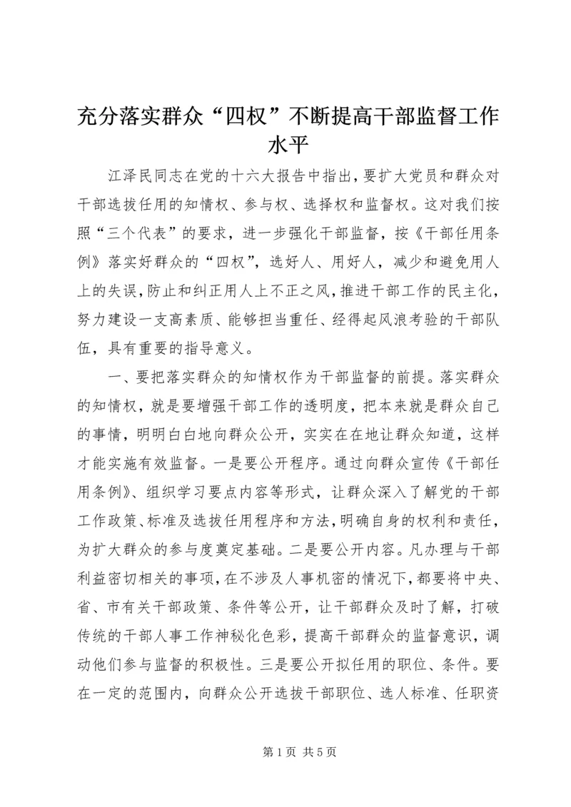 充分落实群众“四权”不断提高干部监督工作水平.docx