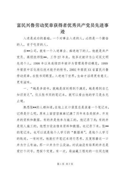 富民兴鲁劳动奖章获得者优秀共产党员先进事迹.docx