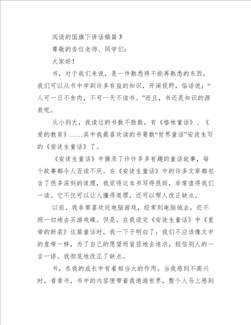 阅读的国旗下讲话稿