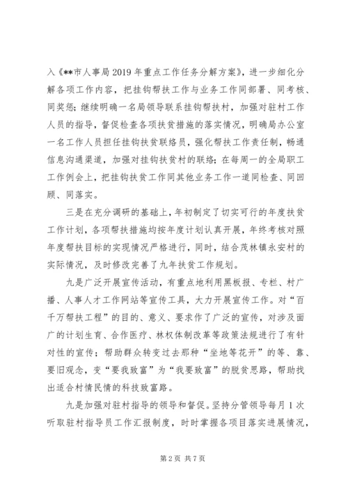 人事局某年百千万帮扶工程工作总结.docx