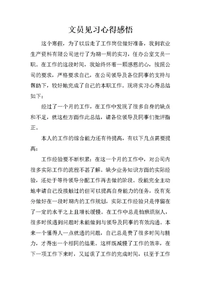 文员见习心得感悟