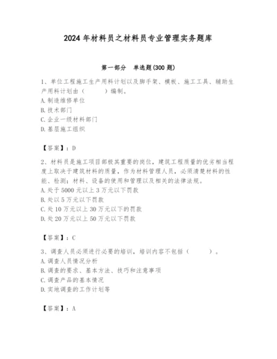 2024年材料员之材料员专业管理实务题库及完整答案（精选题）.docx