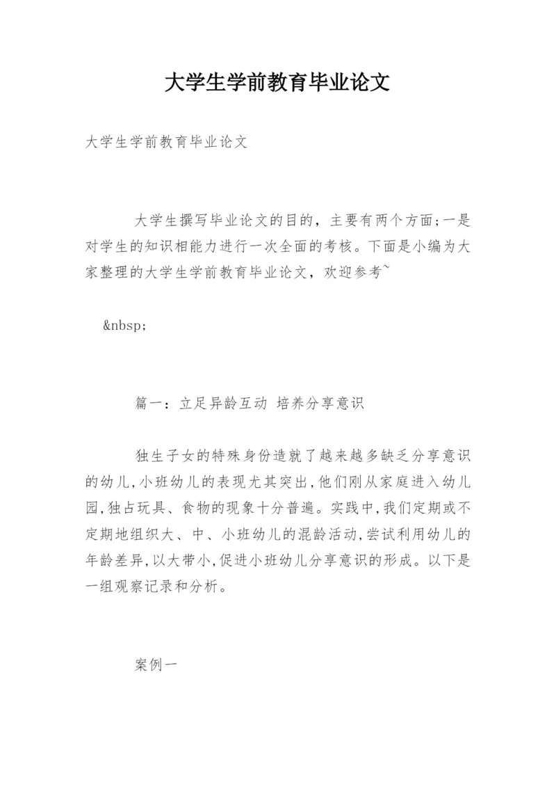 大学生学前教育毕业论文.docx