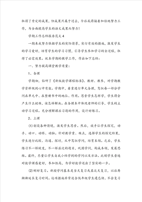 学期工作总结报告范文十篇