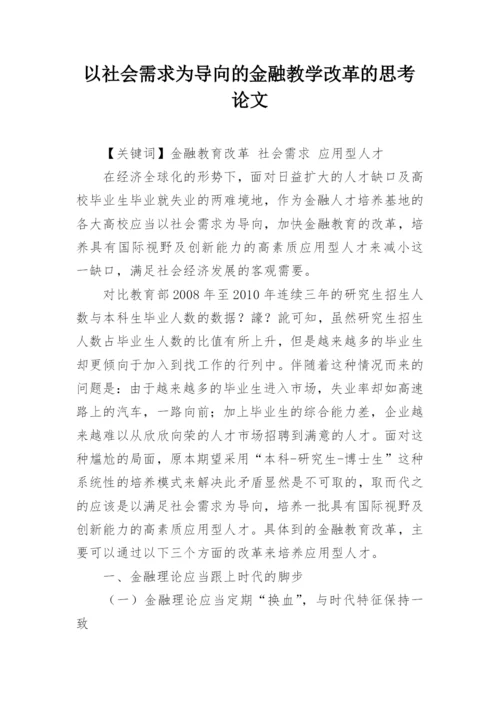 以社会需求为导向的金融教学改革的思考论文.docx