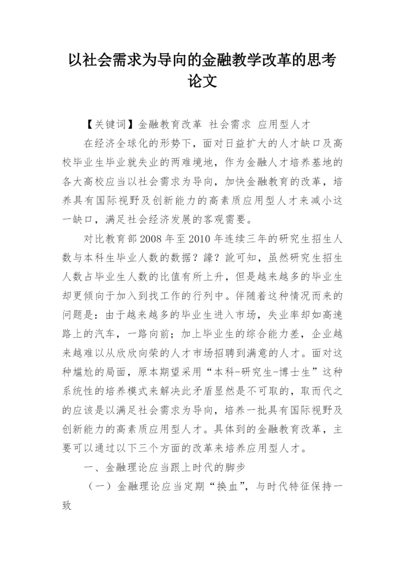 以社会需求为导向的金融教学改革的思考论文.docx