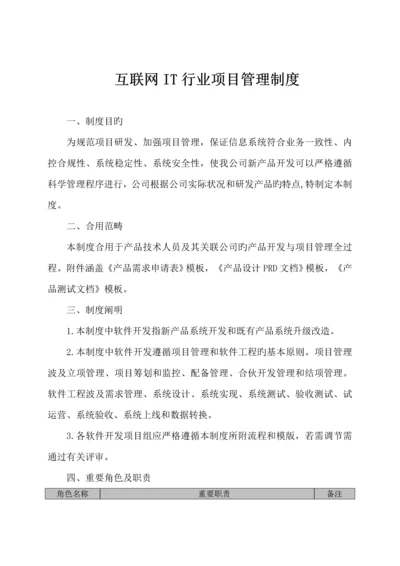 互联网IT行业专项项目管理全新规章新版制度.docx