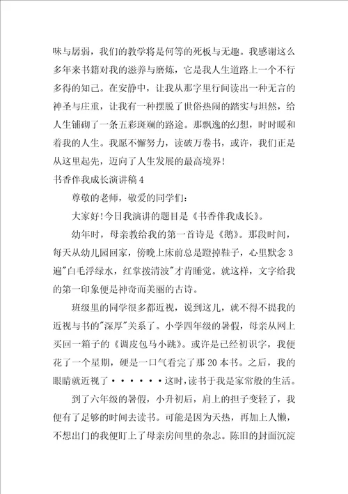 书香伴我成长演讲稿通用15篇