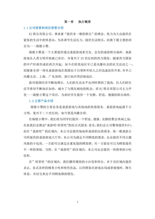 RJ娱乐有限公司商业计划书.docx