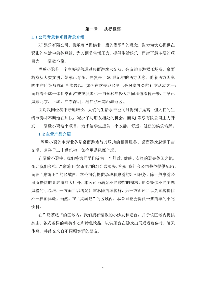 RJ娱乐有限公司商业计划书.docx