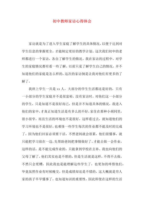 初中教师家访心得体会（一）.docx