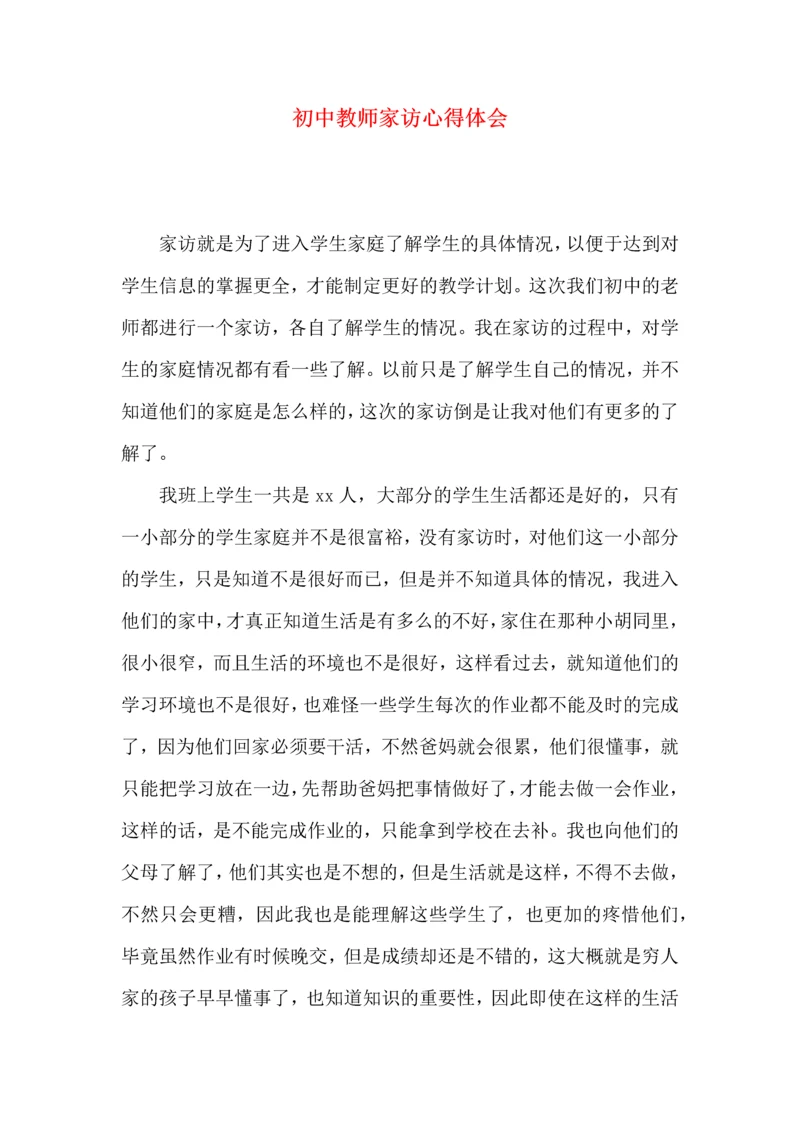 初中教师家访心得体会（一）.docx