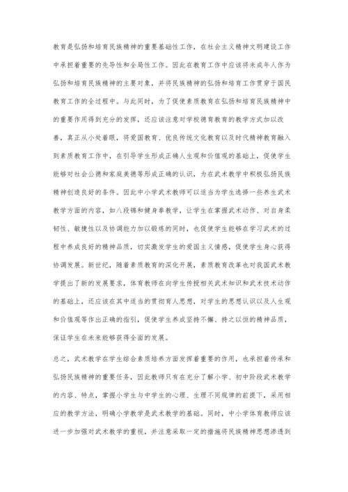 中小学武术教学浅谈.docx