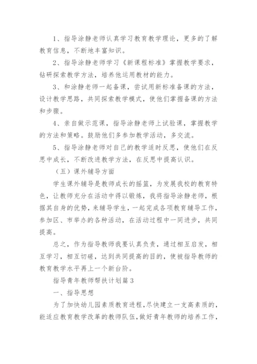 指导青年教师帮扶计划8篇_1.docx