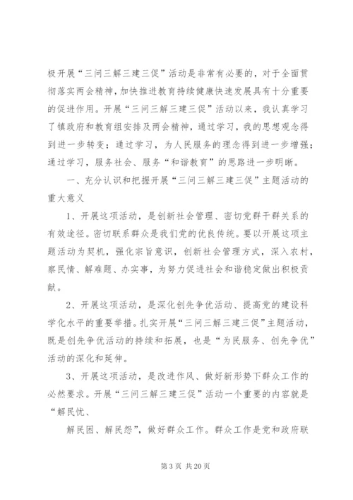 晁家坡小学“三问三解三建三促”活动的方案.docx