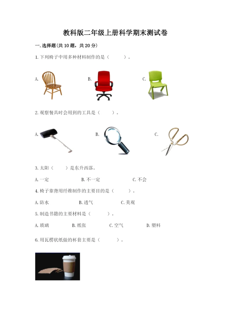 教科版二年级上册科学期末测试卷精品（实用）.docx