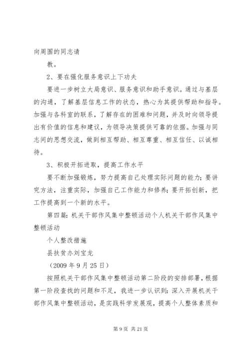 机关干部作风集中整顿自我剖析材料_1.docx