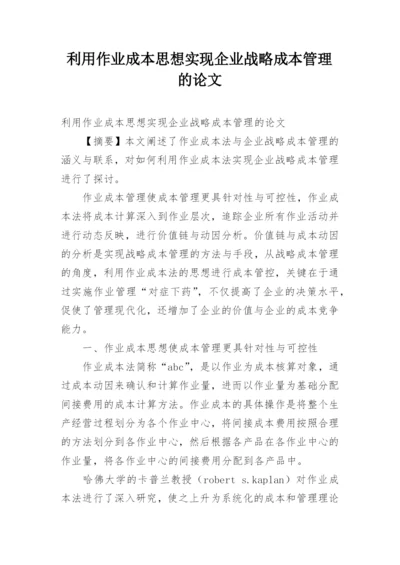 利用作业成本思想实现企业战略成本管理的论文.docx