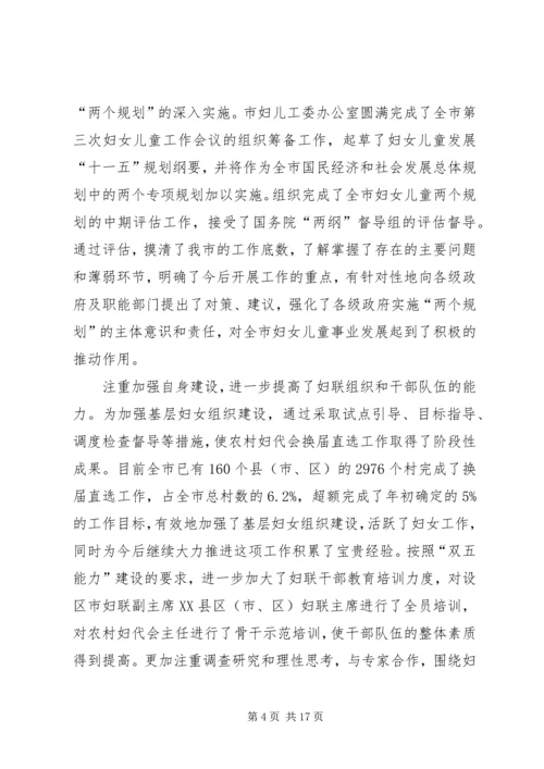 在某市妇联十一届四次执委（扩大）会议上的工作报告.docx