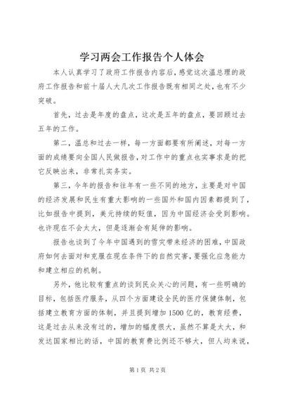 学习两会工作报告个人体会.docx