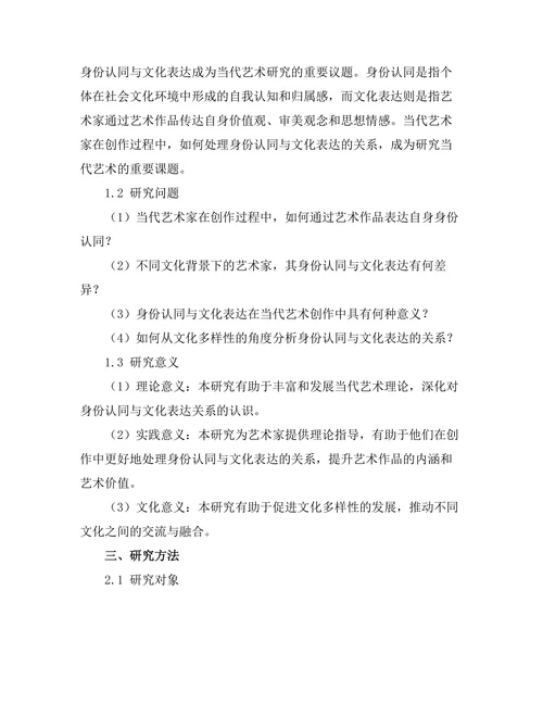 当代艺术中的身份认同与文化表达研究