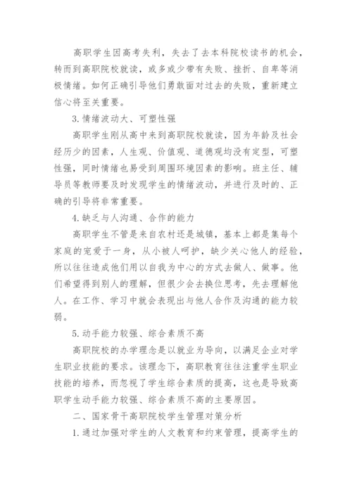 国家骨干高职院校学生管理模式探讨论文.docx