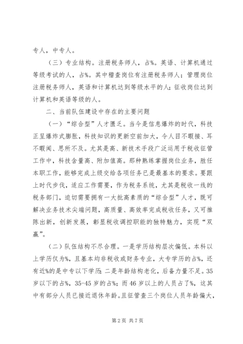 国税系统队伍建设调研报告.docx