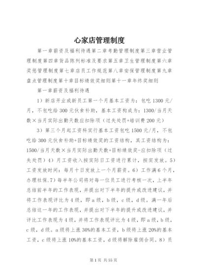 心家店管理制度.docx