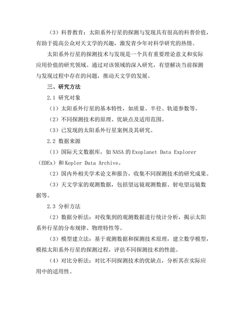 太阳系外行星的探测技术与发现