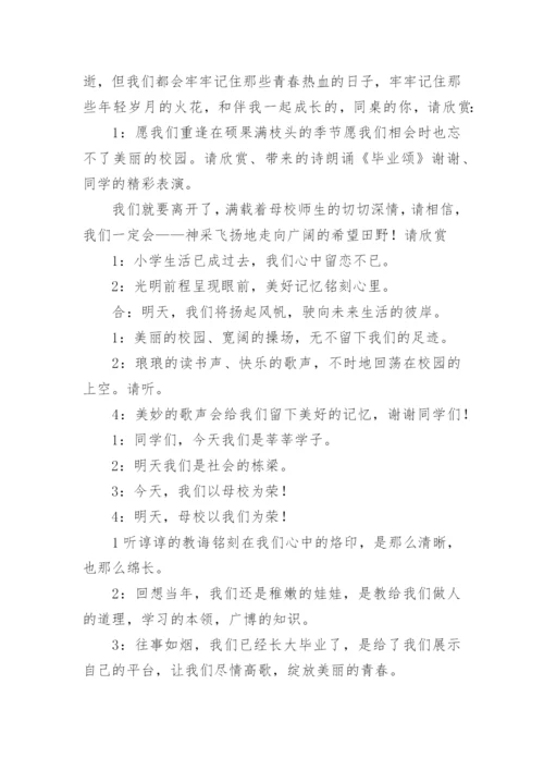 小学毕业典礼主持稿.docx