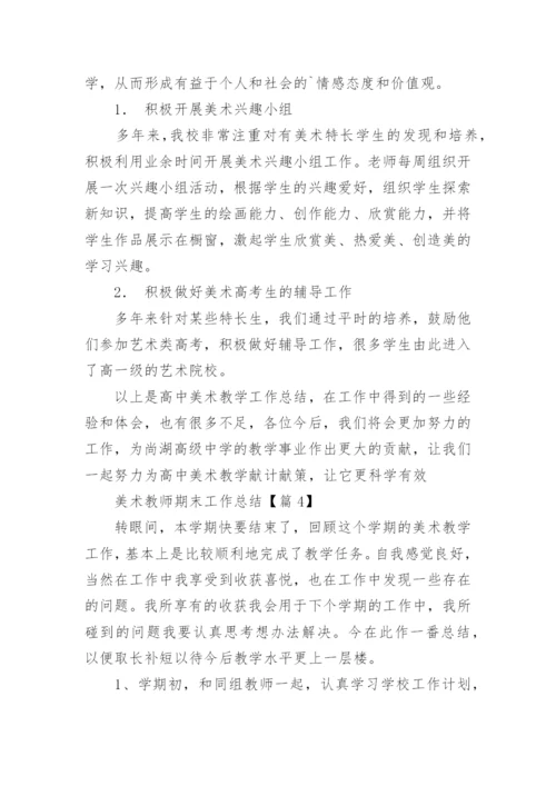 美术教师期末工作总结模板5篇.docx