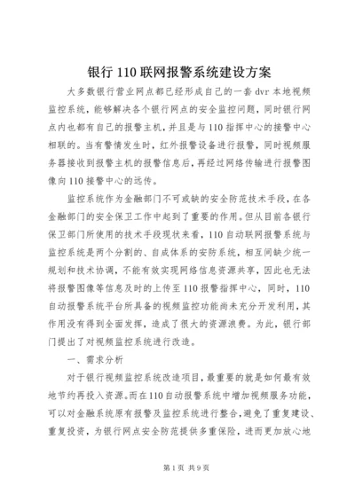 银行110联网报警系统建设方案 (2).docx