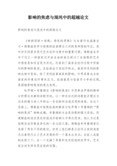 影响的焦虑与混沌中的超越论文.docx