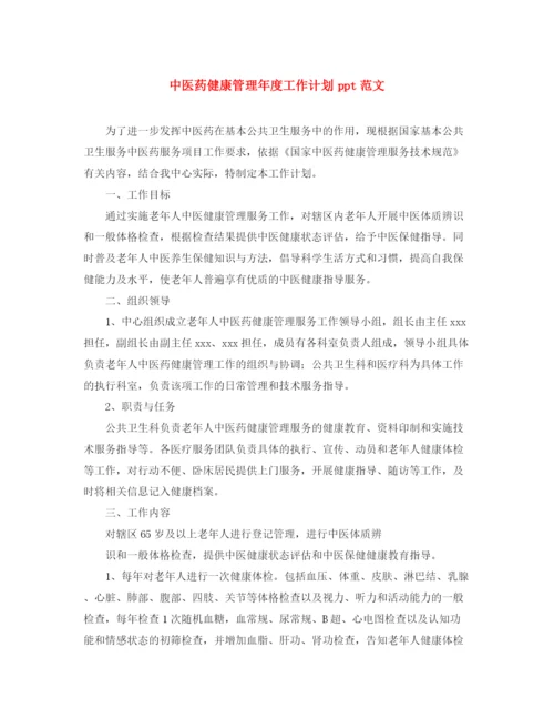 精编之中医药健康管理年度工作计划ppt范文.docx