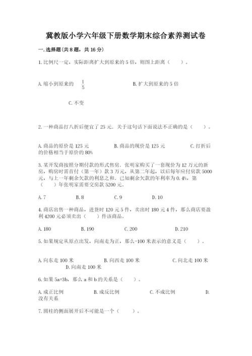 冀教版小学六年级下册数学期末综合素养测试卷含答案【满分必刷】.docx
