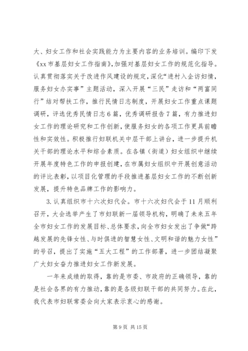 妇联主席工作报告.docx